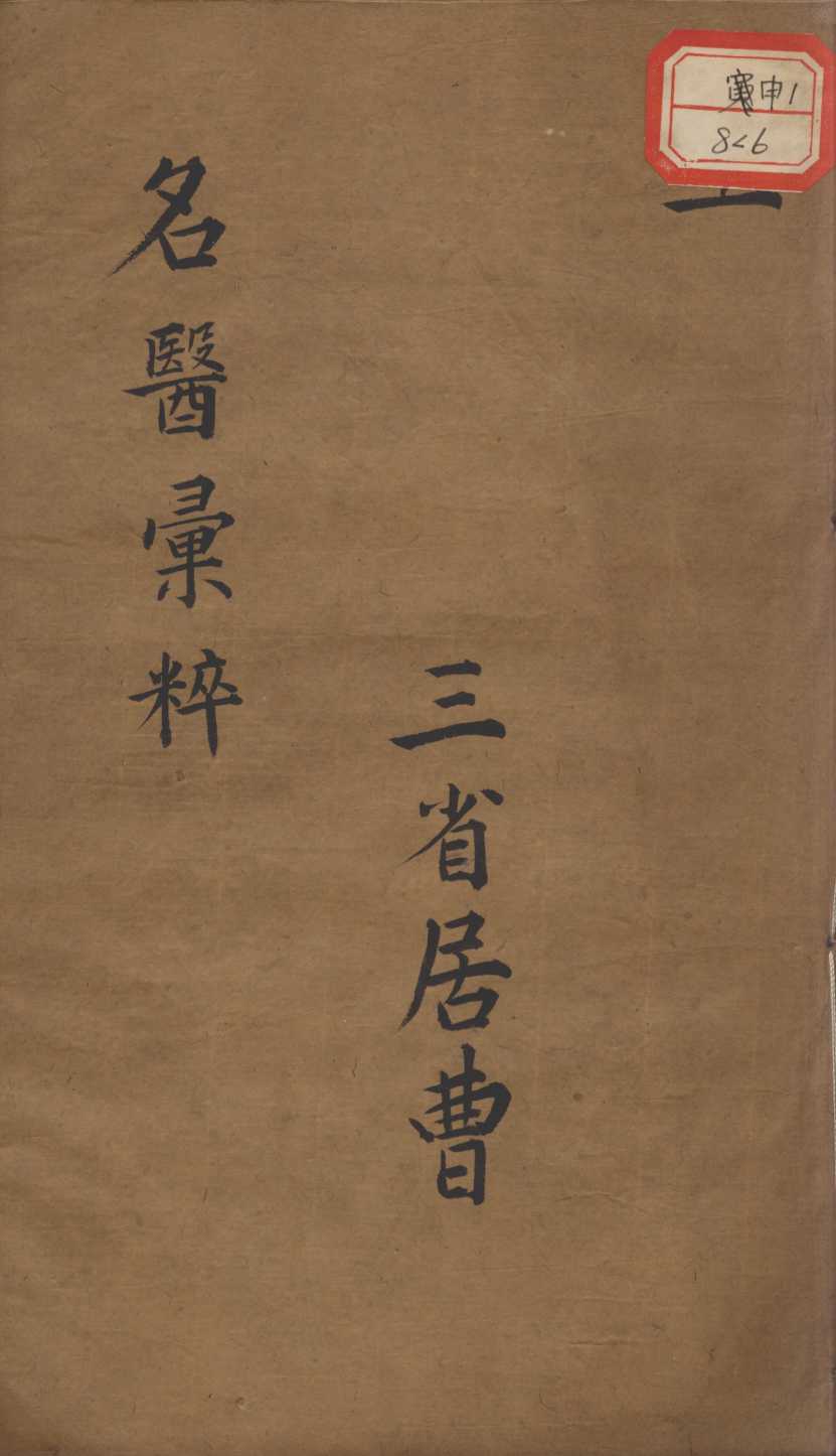 古今名医汇粹、方论合编  卷6